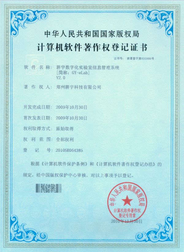 實(shí)驗(yàn)室著作權(quán)證
